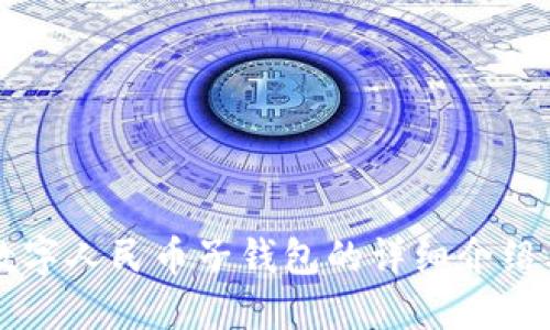 京东成都数字人民币子钱包的详细介绍与使用指南