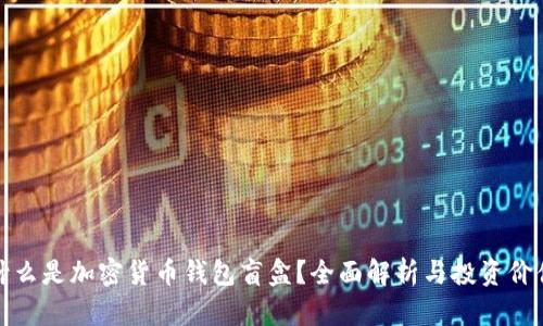 什么是加密货币钱包盲盒？全面解析与投资价值