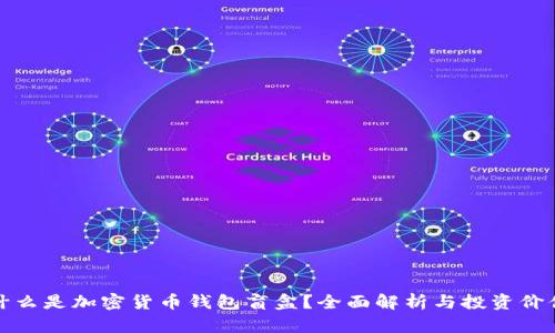 什么是加密货币钱包盲盒？全面解析与投资价值