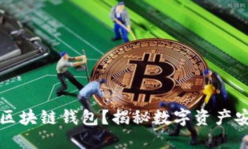 为什么使用区块链钱包？揭秘数字资产安全与便利性