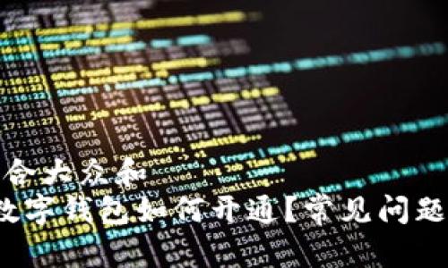 思考一个符合大众和  
 中行企业数字钱包如何开通？常见问题及解决方案