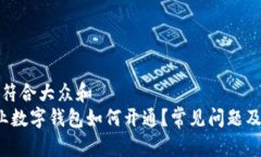 思考一个符合大众和   中