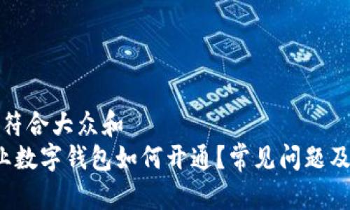 思考一个符合大众和  
 中行企业数字钱包如何开通？常见问题及解决方案