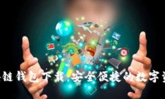 wombat区块链钱包下载：安