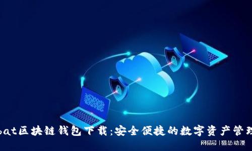wombat区块链钱包下载：安全便捷的数字资产管理工具