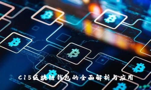 C15区块链钱包的全面解析与应用