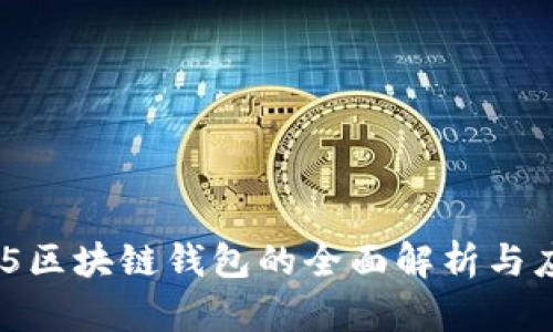 C15区块链钱包的全面解析与应用