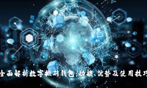 全面解析数字搬砖钱包：功能、优势及使用技巧