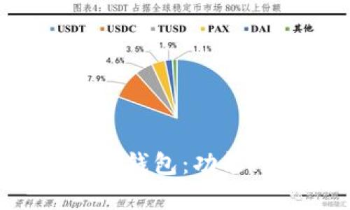 全面解析数字搬砖钱包：功能、优势及使用技巧