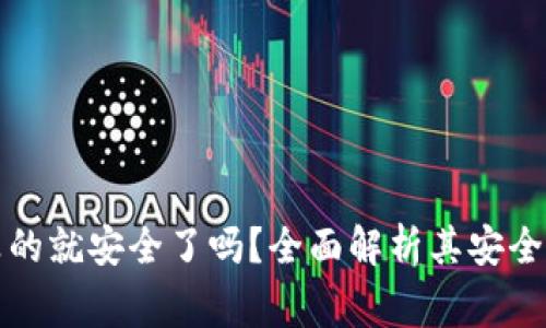 区块链钱包真的就安全了吗？全面解析其安全性与常见风险