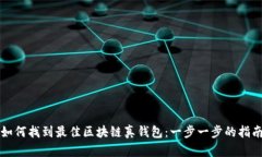如何找到最佳区块链真钱