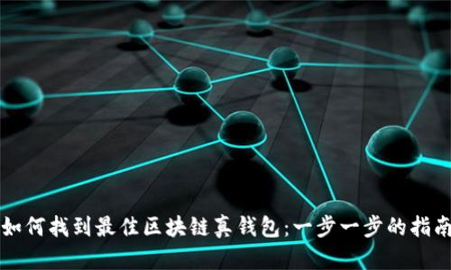 如何找到最佳区块链真钱包：一步一步的指南
