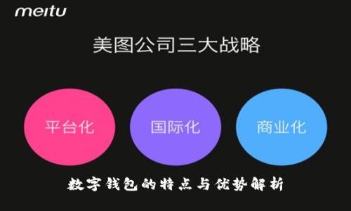 数字钱包的特点与优势解析