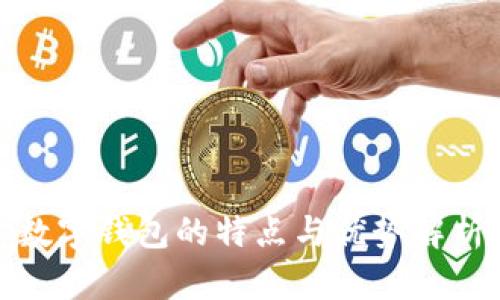 数字钱包的特点与优势解析