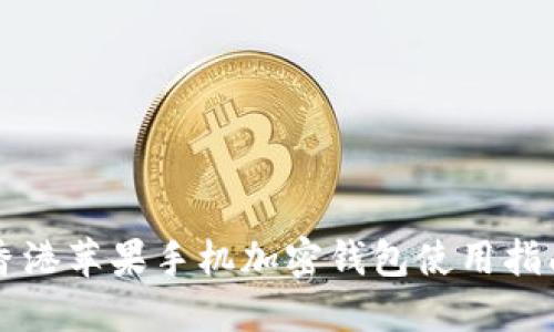 香港苹果手机加密钱包使用指南