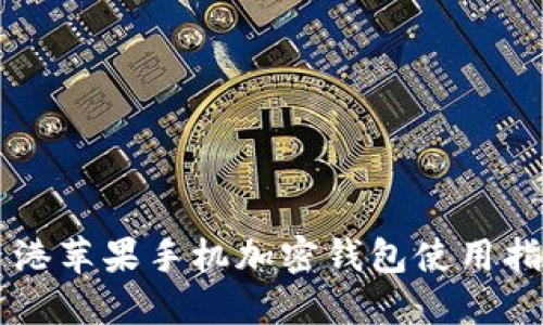 香港苹果手机加密钱包使用指南