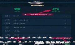 信钱包采用了多层加密技