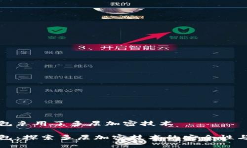 信钱包采用了多层加密技术

信钱包：探索多层加密技术的安全性与未来