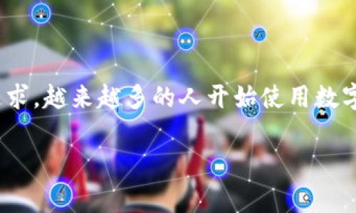 建行数字钱包子钱包是一个新兴的金融服务工具，它为用户提供了一种便捷的支付和资金管理方式。随着移动支付的普及和人们对数字化生活方式的追求，越来越多的人开始使用数字钱包，而建行数字钱包的子钱包则在其中扮演着重要的角色。在本文中，我们将深入分析建行数字钱包子钱包的特点、优点，使用方法以及相关常见问题。

全面解析建行数字钱包子钱包：便捷支付与资金管理新选择