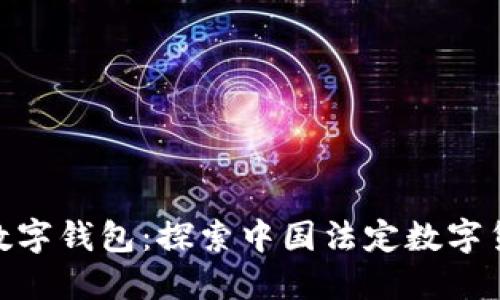  DCEP的数字钱包：探索中国法定数字货币的未来