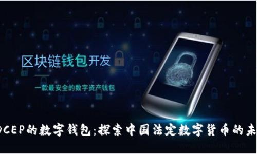  DCEP的数字钱包：探索中国法定数字货币的未来