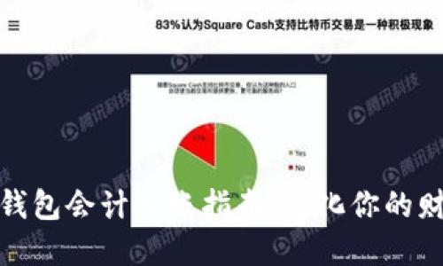 : 数字钱包会计入账指南：简化你的财务管理