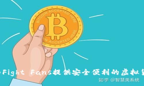  UFC加密钱包：为Fight Fans提供安全便利的虚拟货币存储解决方案