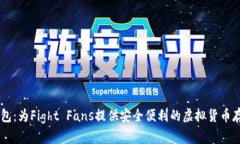  UFC加密钱包：为Fight Fan