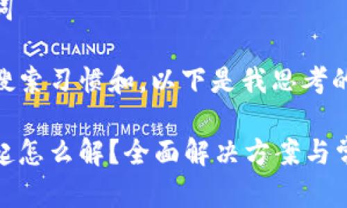 思考和关键词

根据用户的搜索习惯和，以下是我思考的和关键词：

数字钱包挂起怎么解？全面解决方案与常见问题解答