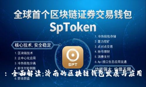 : 全面解读：济南的区块链钱包发展与应用