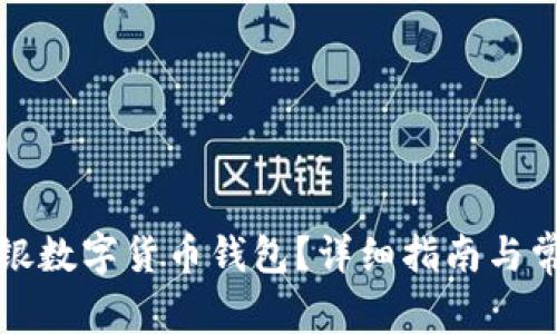 如何使用工银数字货币钱包？详细指南与常见问题解答