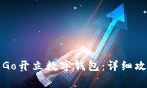 如何通过数字无限Go开立数字钱包：详细攻略与常见问题解析