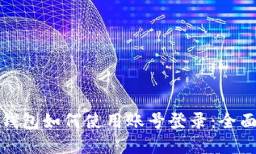 数字钱包如何使用账号登录：全面指南
