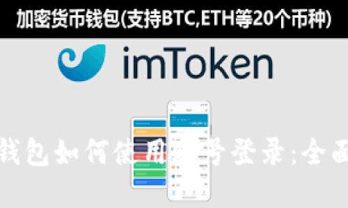 数字钱包如何使用账号登录：全面指南