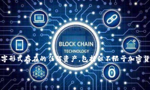 数字钱包(Digital Wallet)是用于存储、发送和接收数字资产的工具,而数字资产通常指以数字形式存在的任何资产,包括但不限于加密货币、数字货币和其它虚拟财产。在数字经济日益发展的今天,数字资产的概念越来越受到关注。
### 数字钱包中的数字资产解读