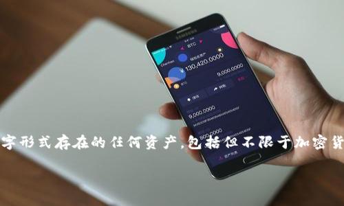 数字钱包(Digital Wallet)是用于存储、发送和接收数字资产的工具,而数字资产通常指以数字形式存在的任何资产,包括但不限于加密货币、数字货币和其它虚拟财产。在数字经济日益发展的今天,数字资产的概念越来越受到关注。
### 数字钱包中的数字资产解读