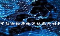 数字钱包被划扣是一个越