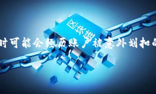数字钱包被划扣是一个越来越常见的问题，随着数字支付的普及，越来越多的人使用数字钱包进行消费和转账。然而，许多用户在使用数字钱包时可能会经历账户被意外划扣的情况。这样的情况不仅令人沮丧，有时还会对用户的日常生活造成影响。因此，我们将详细探讨数字钱包被划扣的原因、处理方式以及如何预防。

数字钱包被划扣的处理及预防