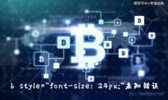 b style=＂font-size: 24px;＂未