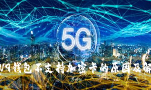 : 荣耀V9钱包不支持加密卡的原因及解决办法