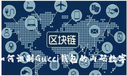 如何识别Gucci钱包的内码数字？