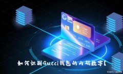 如何识别Gucci钱包的内码数