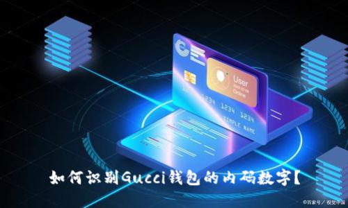 如何识别Gucci钱包的内码数字？
