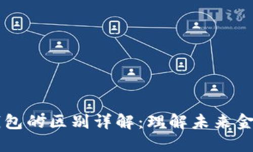 区块链与轻钱包的区别详解：理解未来金融的关键技术