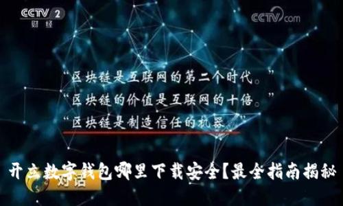 开立数字钱包哪里下载安全？最全指南揭秘