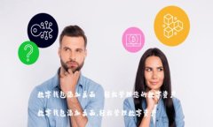 数字钱包添加桌面—轻松