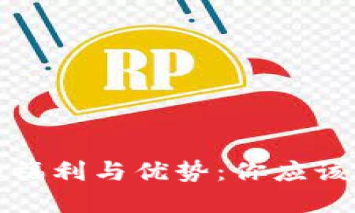 数字钱包的福利与优势：你应该知道的一切