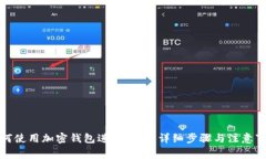 如何使用加密钱包进行转