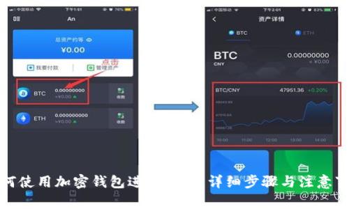 如何使用加密钱包进行转账：详细步骤与注意事项