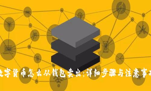 数字货币怎么从钱包卖出：详细步骤与注意事项